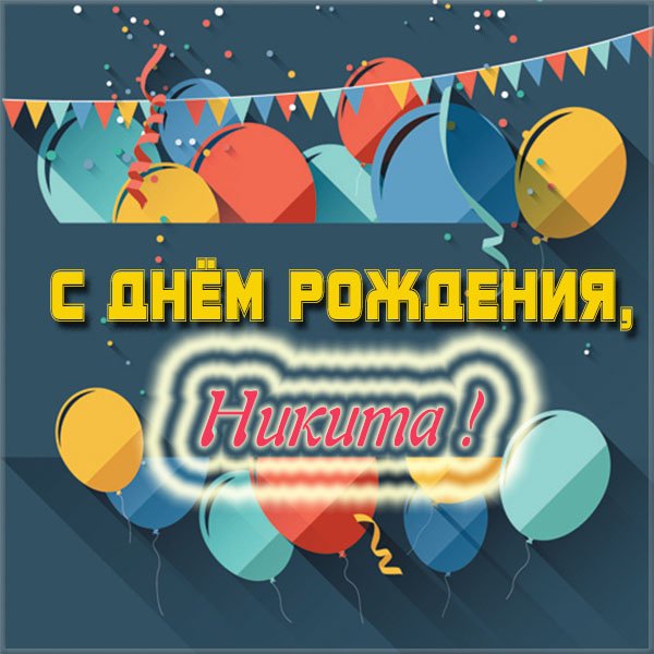 Никита Поздравление С Днем Рождения Картинки