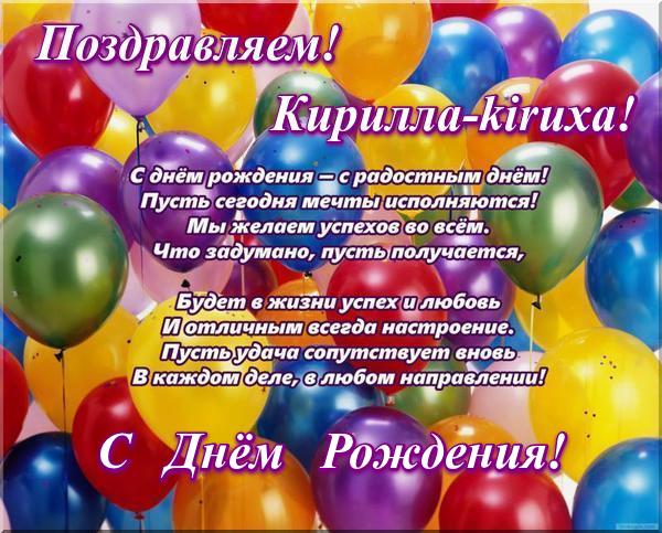 Поздравление На День Рождения Кириллу