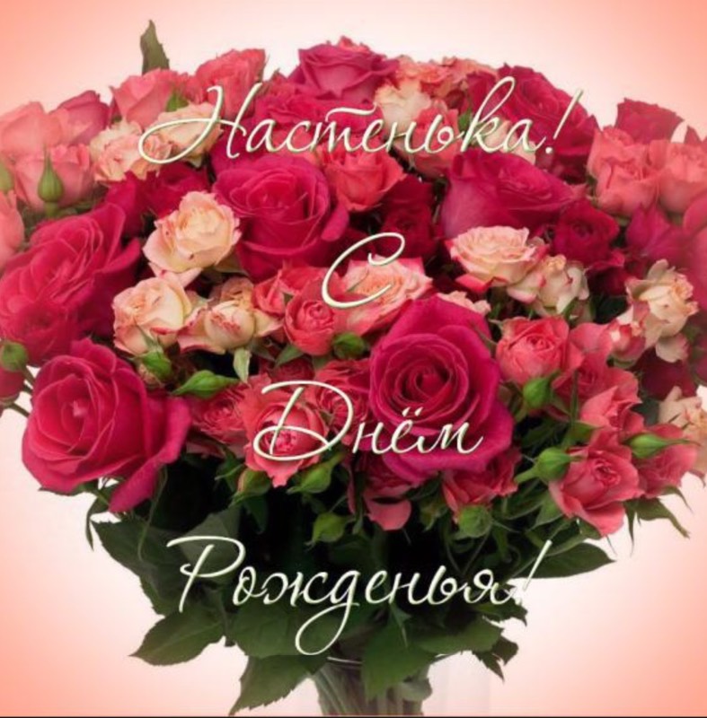 Поздравление С Днем Рождения Анастасия Открытки