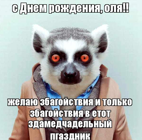 Прикольная Картинка Поздравление Ольге