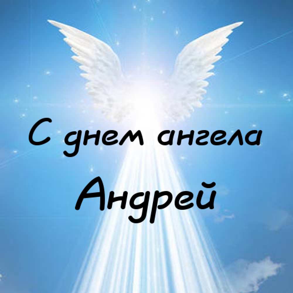 Поздравления С Днем Ангела Андрея