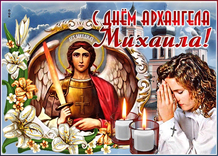 Поздравления С Днем Ангела Михаила Священника