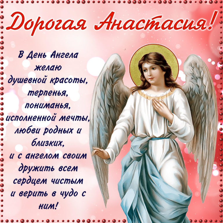 Поздравления С Днем Ангела Анастасии 11 Ноября