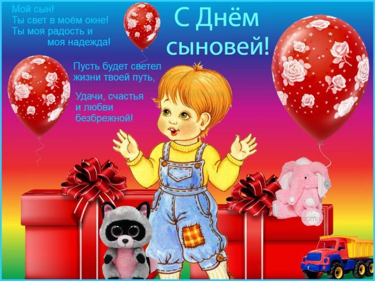 С Днем Сыновей Поздравления В Картинках Мужчине