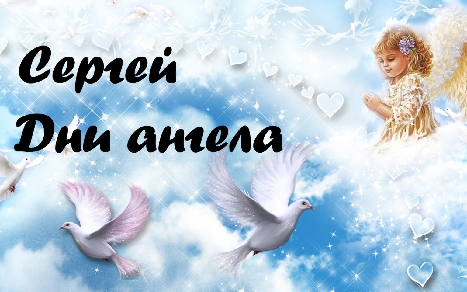 День Ангела Сергея Поздравление День Ангела Сергея Поздравление