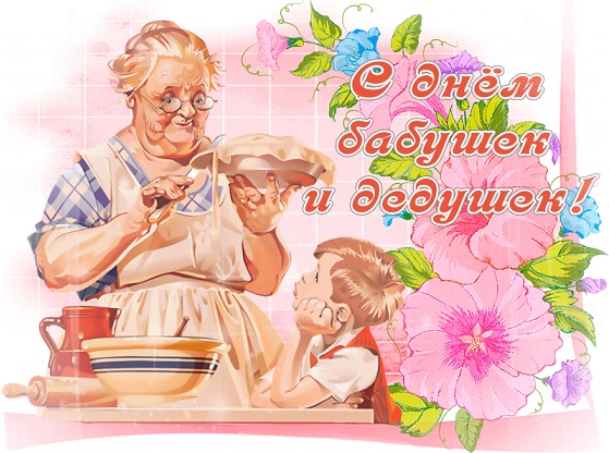 Стикеры Поздравления С Днем Бабушек И Дедушек
