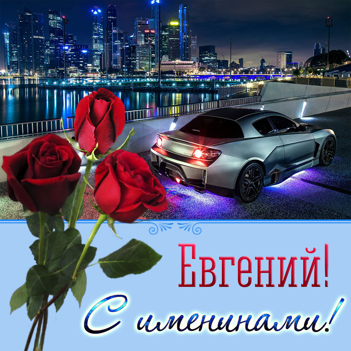 Поздравление С Днем Имени Евгений Поздравление С Днем Имени Евгений