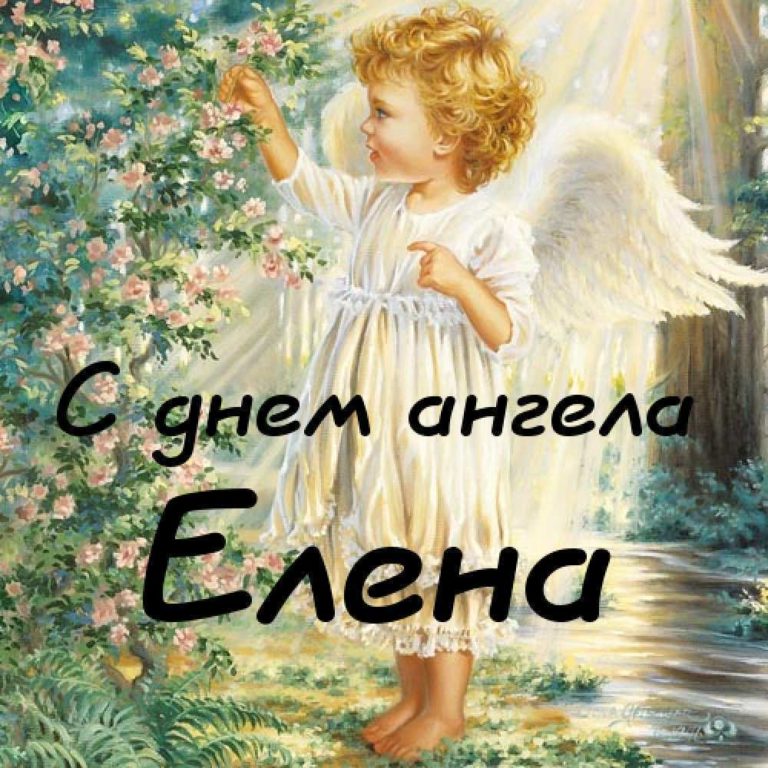 Поздравление С Днем Ангела Елены В Картинках