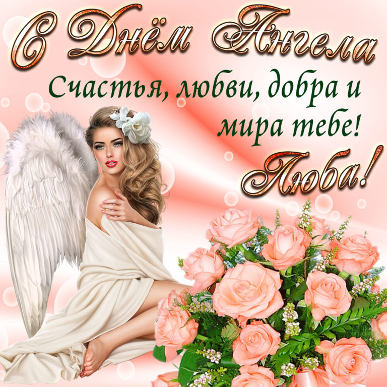 С Днем Ангела Любу Поздравление С Днем Ангела Любу Поздравление