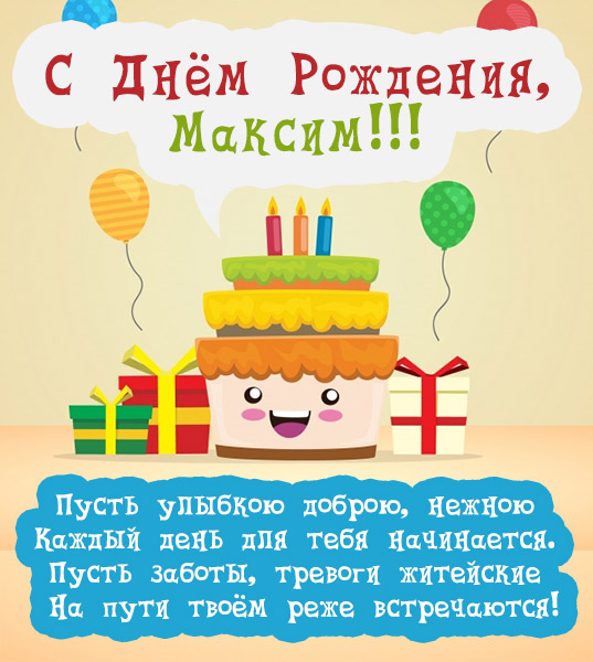 Поздравления На День Рождения Максиму