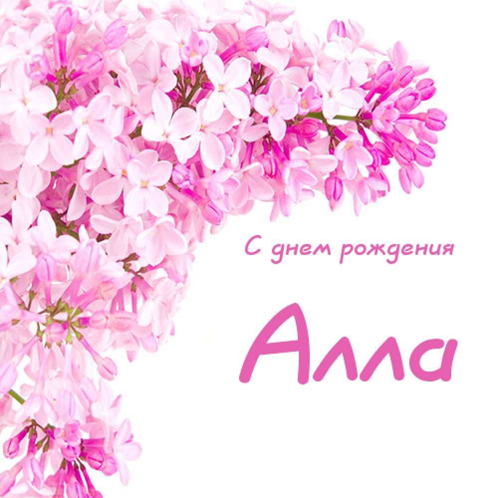 Поздравления По Имени Алла