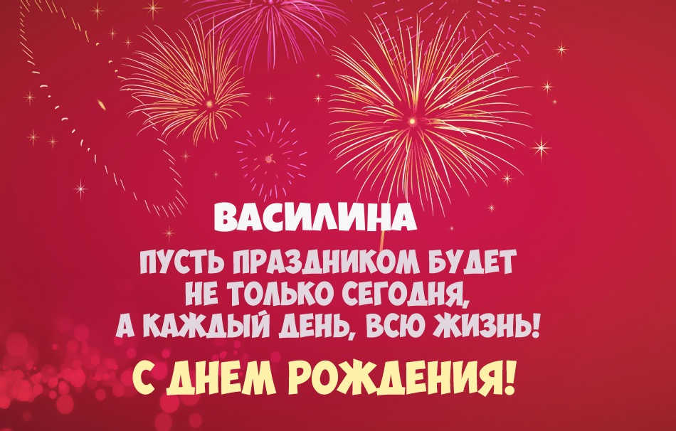 С Днем Рождения Василиса Видео Поздравления