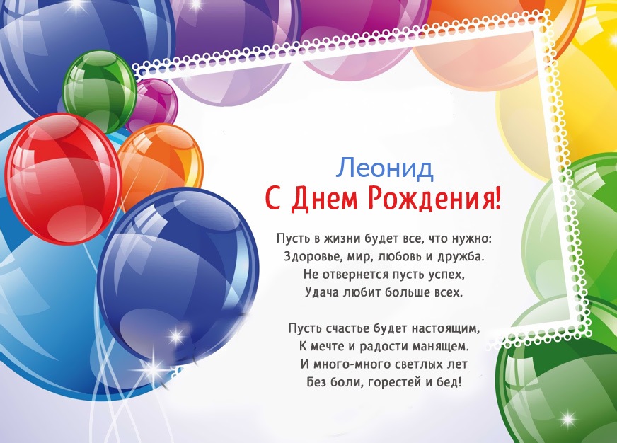 С Днем Рождения Леонид Красивые Поздравления