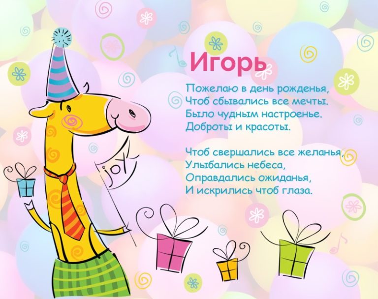 Поздравления С Днем Рождения Игорька Прикольные