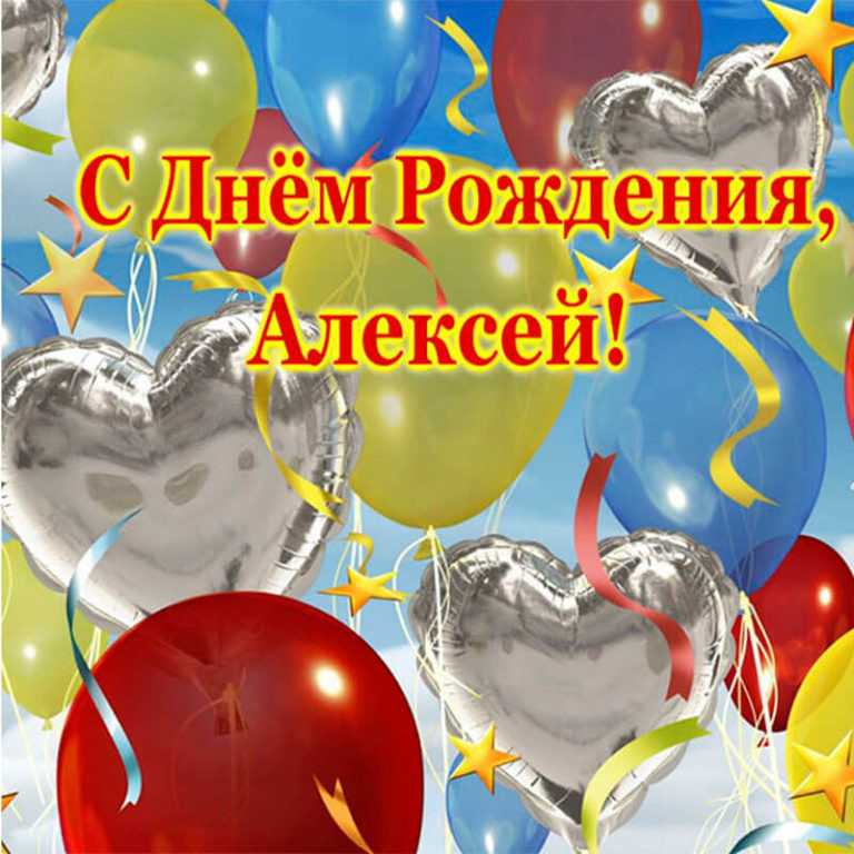 Поздравление На День Рождения Алексей
