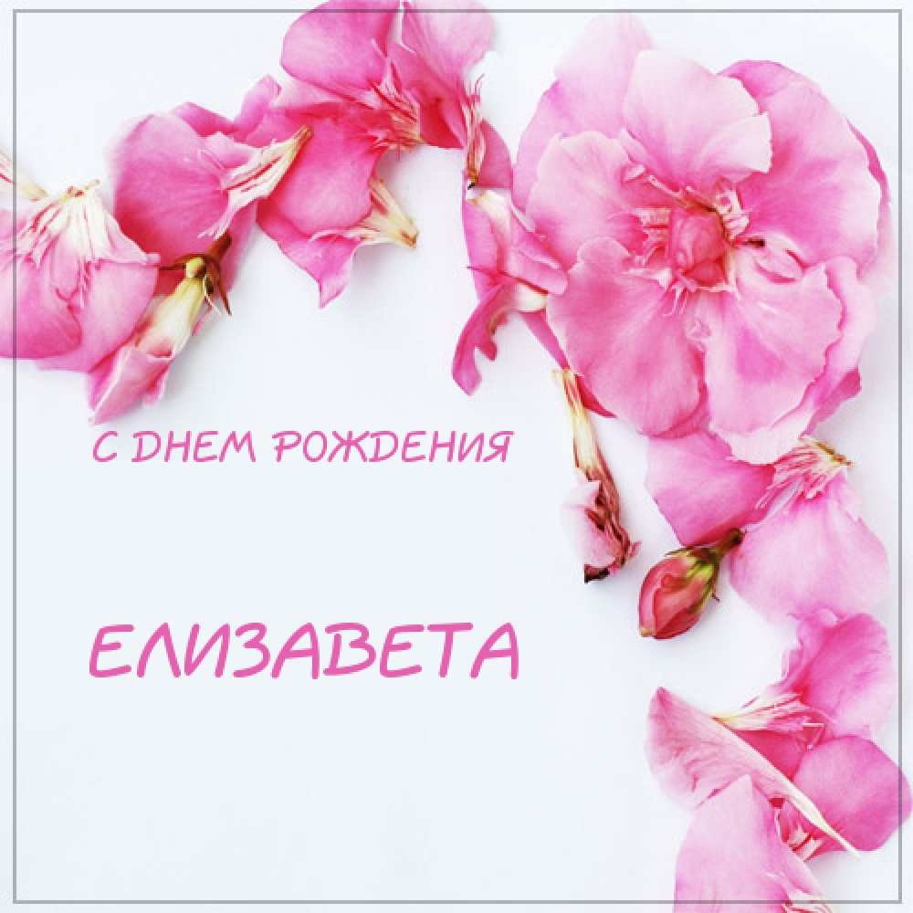 Музыкальное Поздравление С Днем Рождения Елизавете