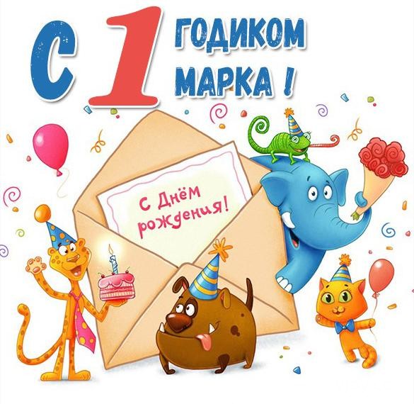 Картинки Поздравления С Днем Рождения Марк Картинки Поздравления С Днем Рождения Марк