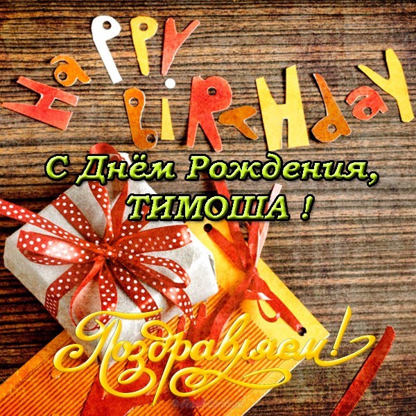 Видео Поздравление Тимофея С Днем Рождения
