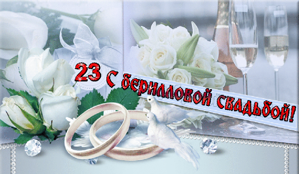 Поздравления Со Свадьбой 23 Года Вместе