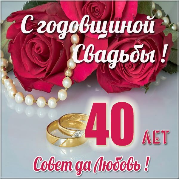 Поздравления С Годовщиной 40 Лет Совместной Жизни