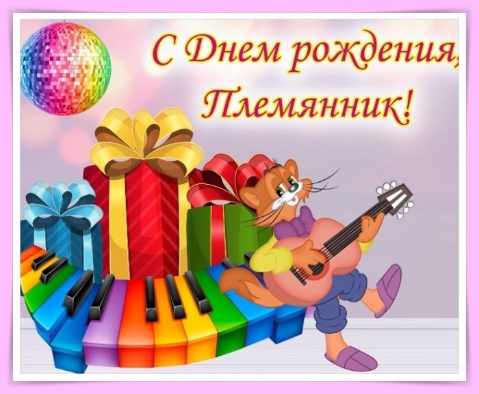 Музыкальные Поздравления С Днем Рождения Племяннику Бесплатно