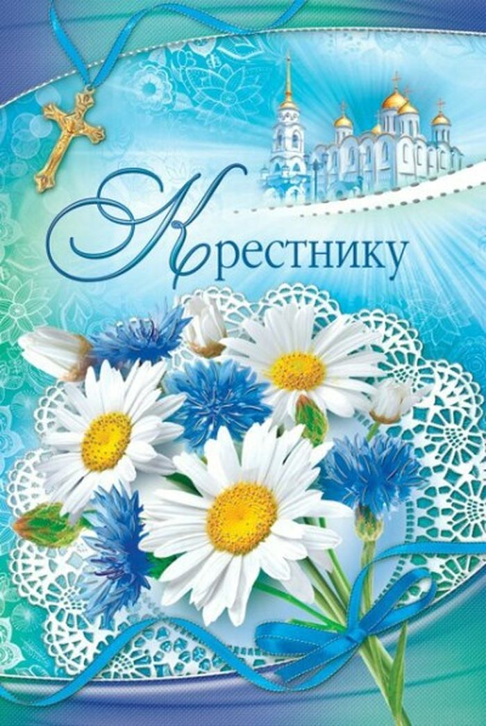 Поздравления С Днем Рождения Крестника От Крестной Поздравления С Днем Рождения Крестника От Крестной