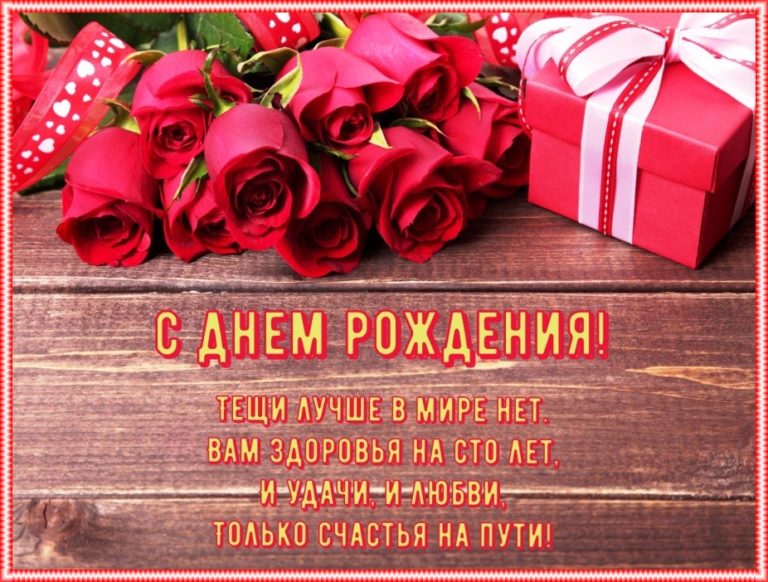 Голосовое Поздравление С Днем Рождения Тещи