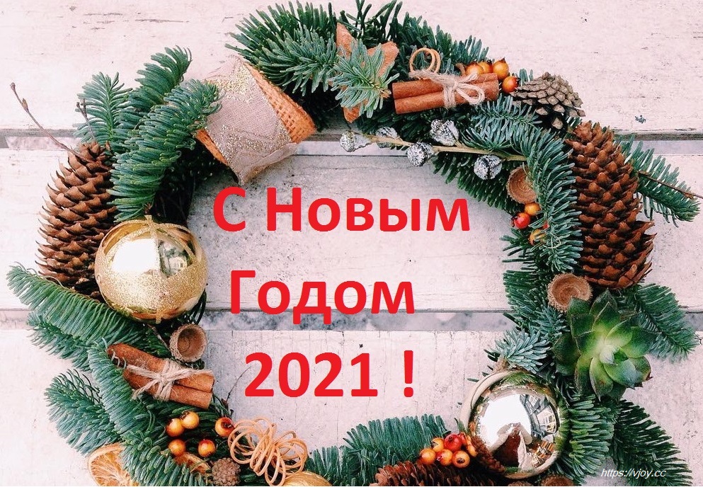 Новогодний Поздравление С 2021 Годом
