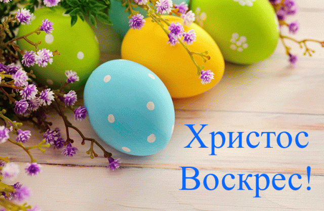 картинки христос воскрес пасха красивые. Смотреть фото картинки христос воскрес пасха красивые. Смотреть картинку картинки христос воскрес пасха красивые. Картинка про картинки христос воскрес пасха красивые. Фото картинки христос воскрес пасха красивые