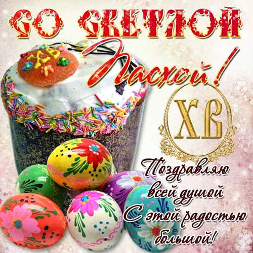 картинки христос воскрес пасха красивые. Смотреть фото картинки христос воскрес пасха красивые. Смотреть картинку картинки христос воскрес пасха красивые. Картинка про картинки христос воскрес пасха красивые. Фото картинки христос воскрес пасха красивые