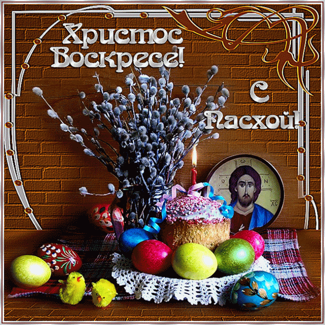 картинки христос воскрес пасха красивые. Смотреть фото картинки христос воскрес пасха красивые. Смотреть картинку картинки христос воскрес пасха красивые. Картинка про картинки христос воскрес пасха красивые. Фото картинки христос воскрес пасха красивые
