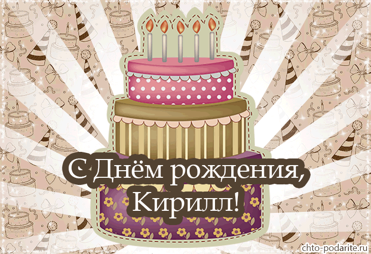 Поздравления с днем рождения захару в картинках