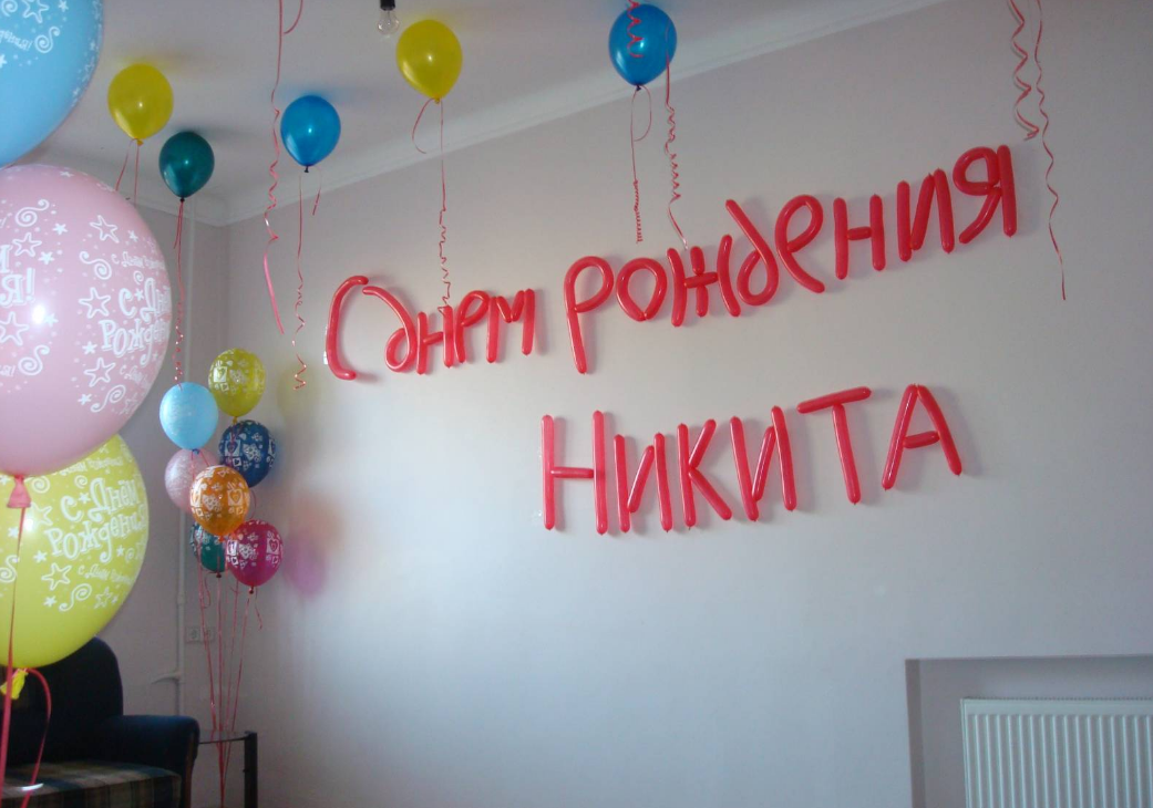 Картинки с надписью никите годик, цветы картинки