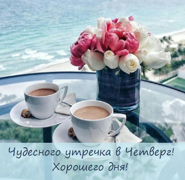четверг с добрым утром и хорошим днем картинки новые красивые. Смотреть фото четверг с добрым утром и хорошим днем картинки новые красивые. Смотреть картинку четверг с добрым утром и хорошим днем картинки новые красивые. Картинка про четверг с добрым утром и хорошим днем картинки новые красивые. Фото четверг с добрым утром и хорошим днем картинки новые красивые