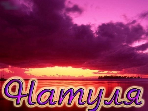 Надписи и картинки с именем наташа, годовщину