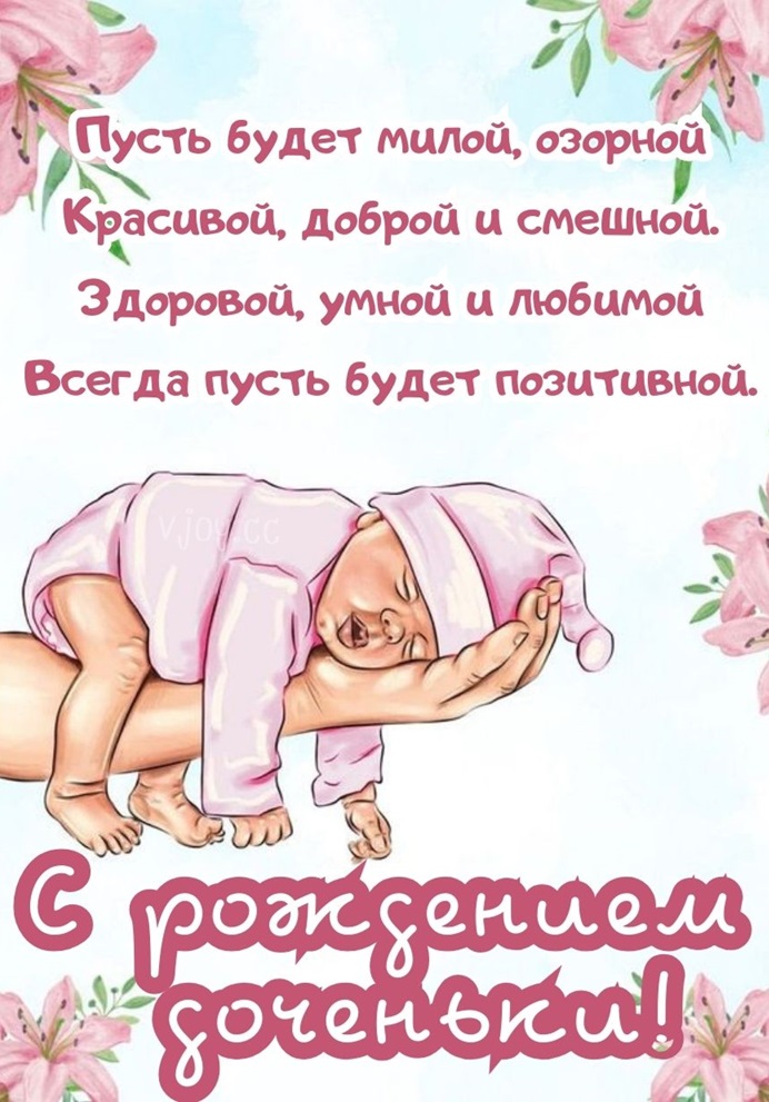 Красивая картинка  поздравление на рождение дочери.