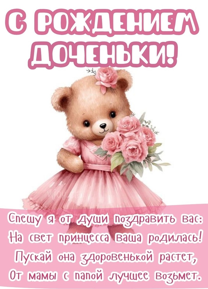 С рождением доченьки!