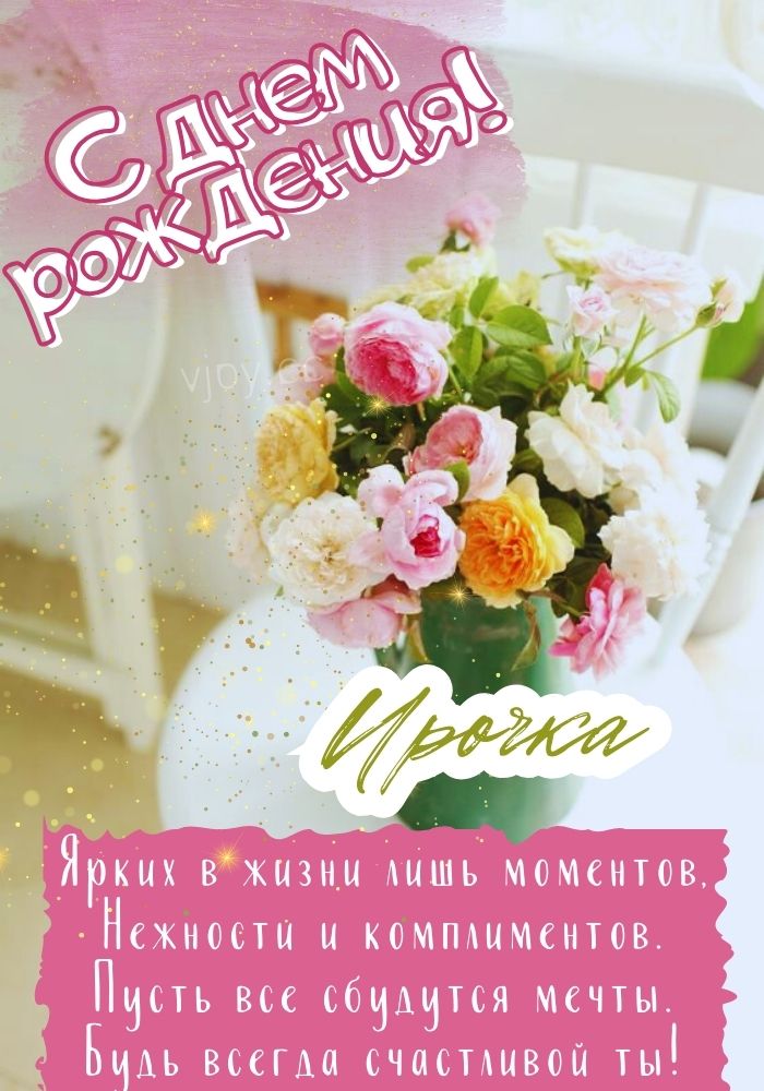 С днем рождения Ирину! 