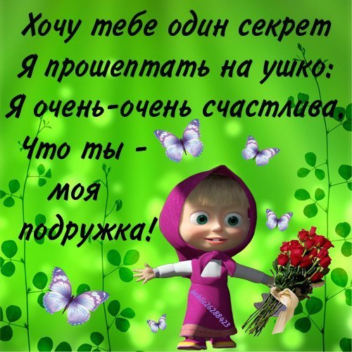 прикольные открытки. поздравление от маши. маша смешные стихи. фразы про женскую дружбу прикольные. маша смешные стихи.