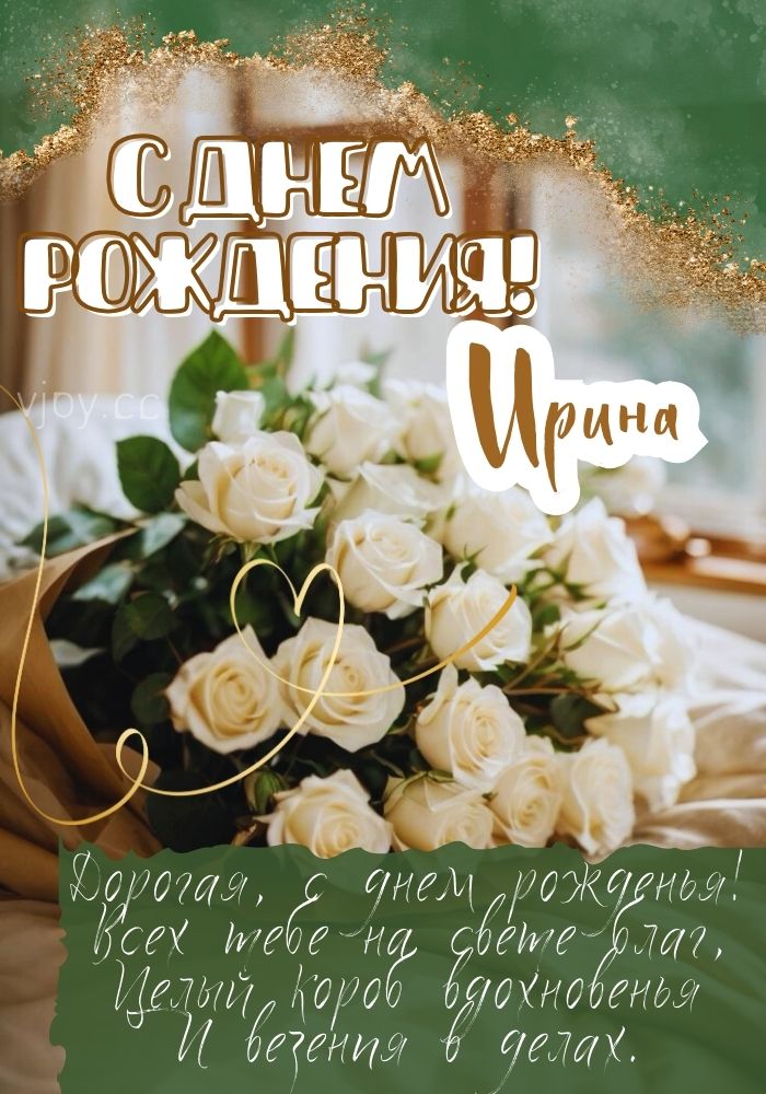 С днем рождения, Ирочка! - открытка. 