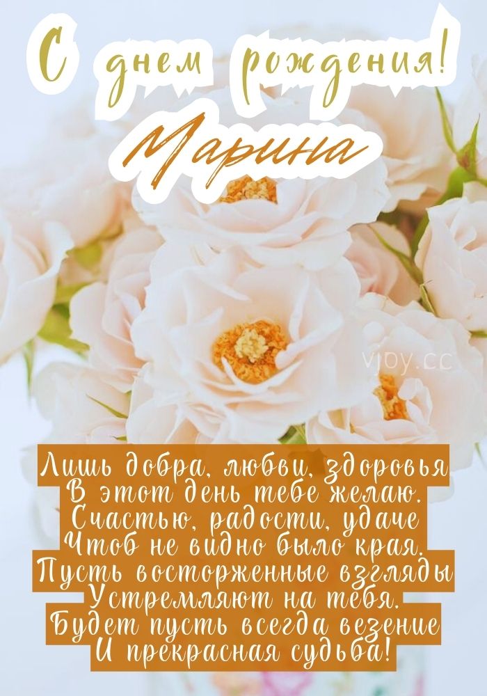 С днем рождения, Марина! - картинка. 