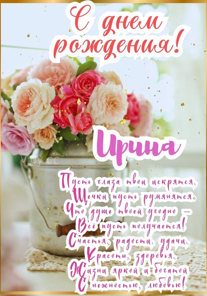 Ирина, с днем рождения! - картинка. 