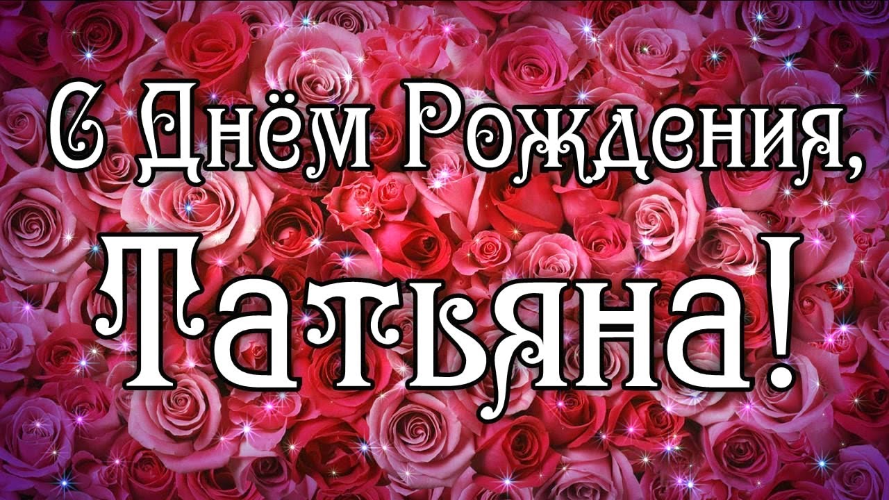 Открытки с днем рождения татьяна 35 лет