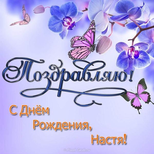 с днем рождения настенька картинки красивые детские. Смотреть фото с днем рождения настенька картинки красивые детские. Смотреть картинку с днем рождения настенька картинки красивые детские. Картинка про с днем рождения настенька картинки красивые детские. Фото с днем рождения настенька картинки красивые детские