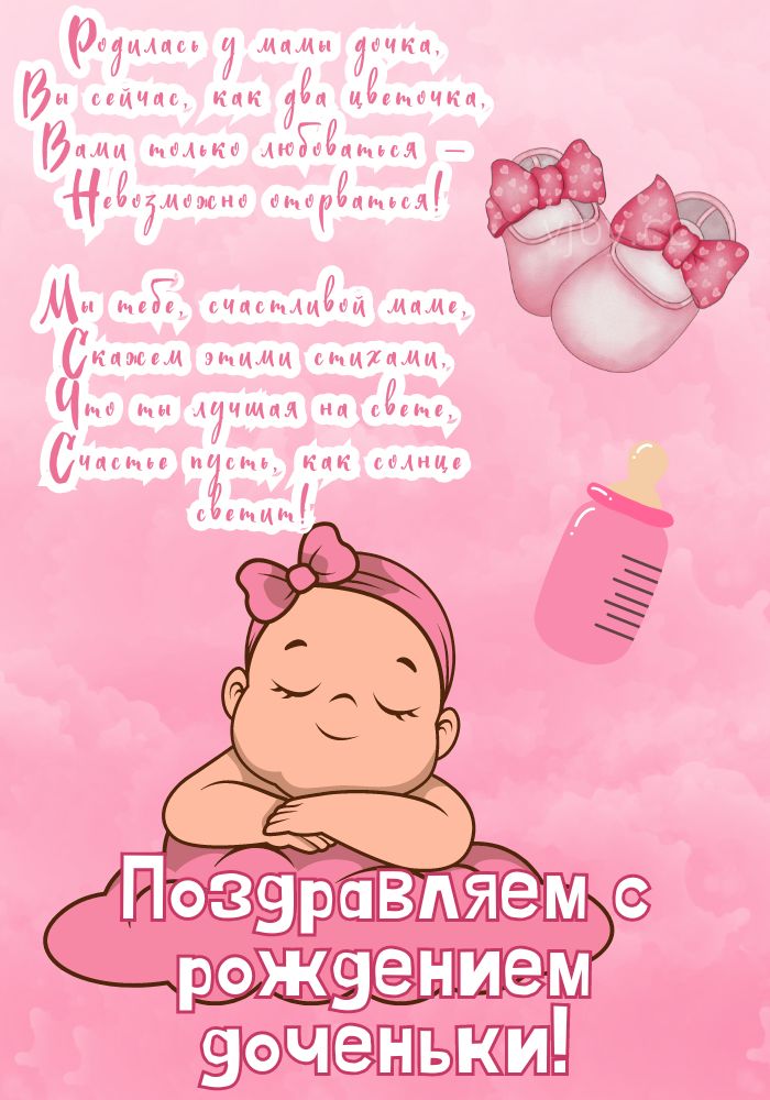 Розовая открытка - с рождением дочки!