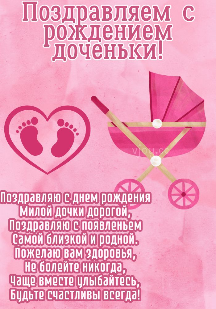 Поздравление нежное с рождением дочки.