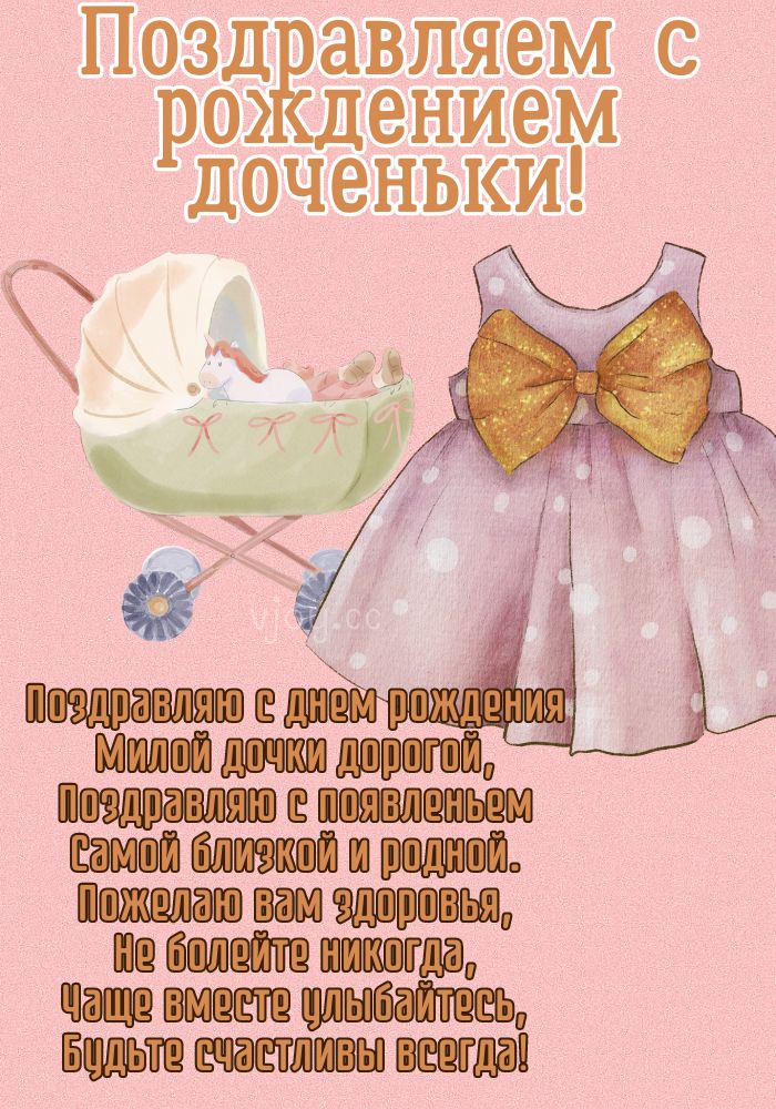 Стих с рождением дочери для родителей.