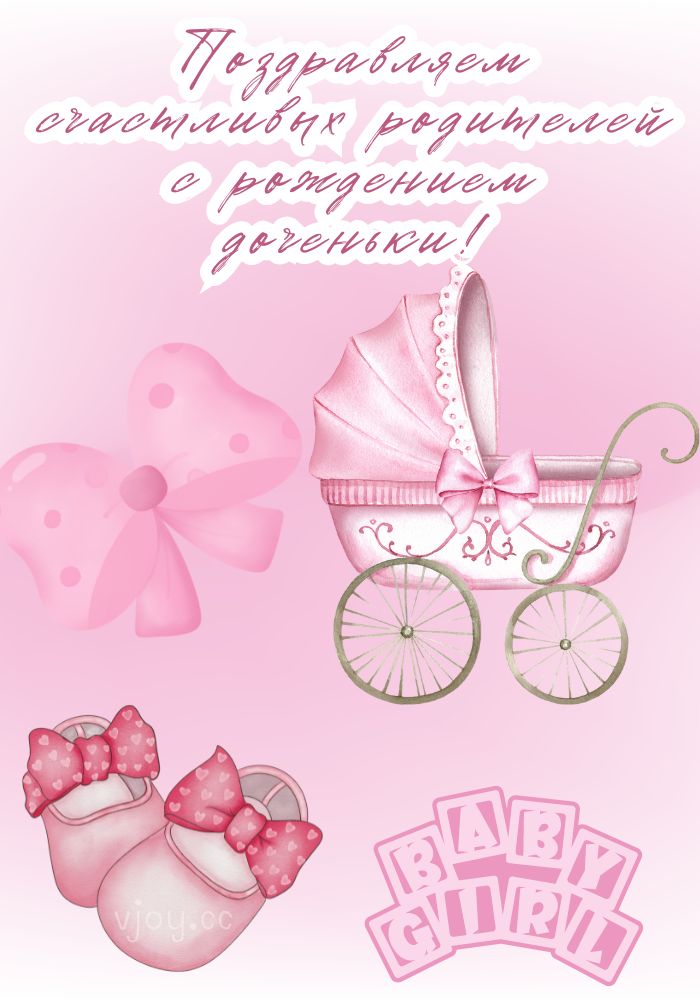 С рождением дочери поздравление красивое.