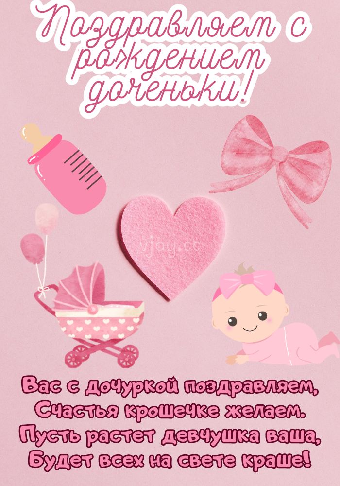  С рождением дочери! - картинка.