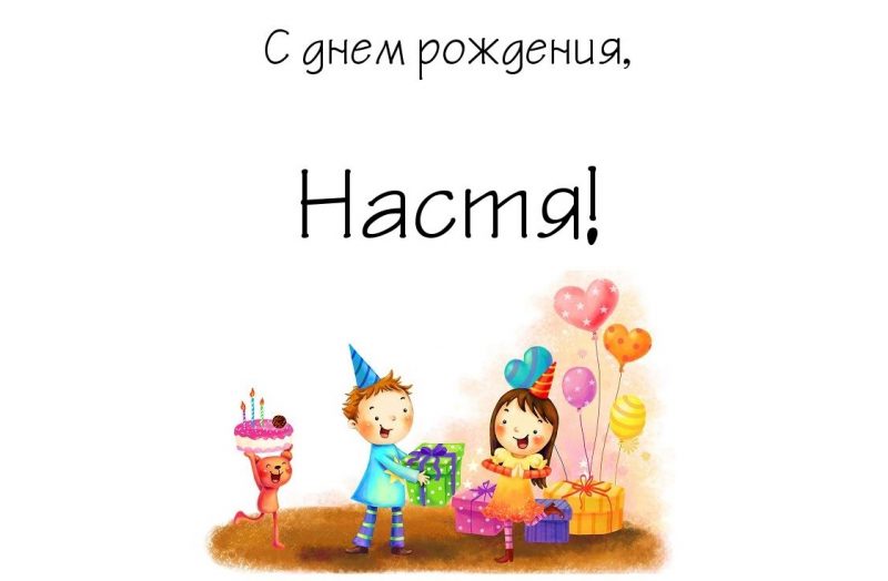 с днем рождения настенька картинки красивые детские. Смотреть фото с днем рождения настенька картинки красивые детские. Смотреть картинку с днем рождения настенька картинки красивые детские. Картинка про с днем рождения настенька картинки красивые детские. Фото с днем рождения настенька картинки красивые детские